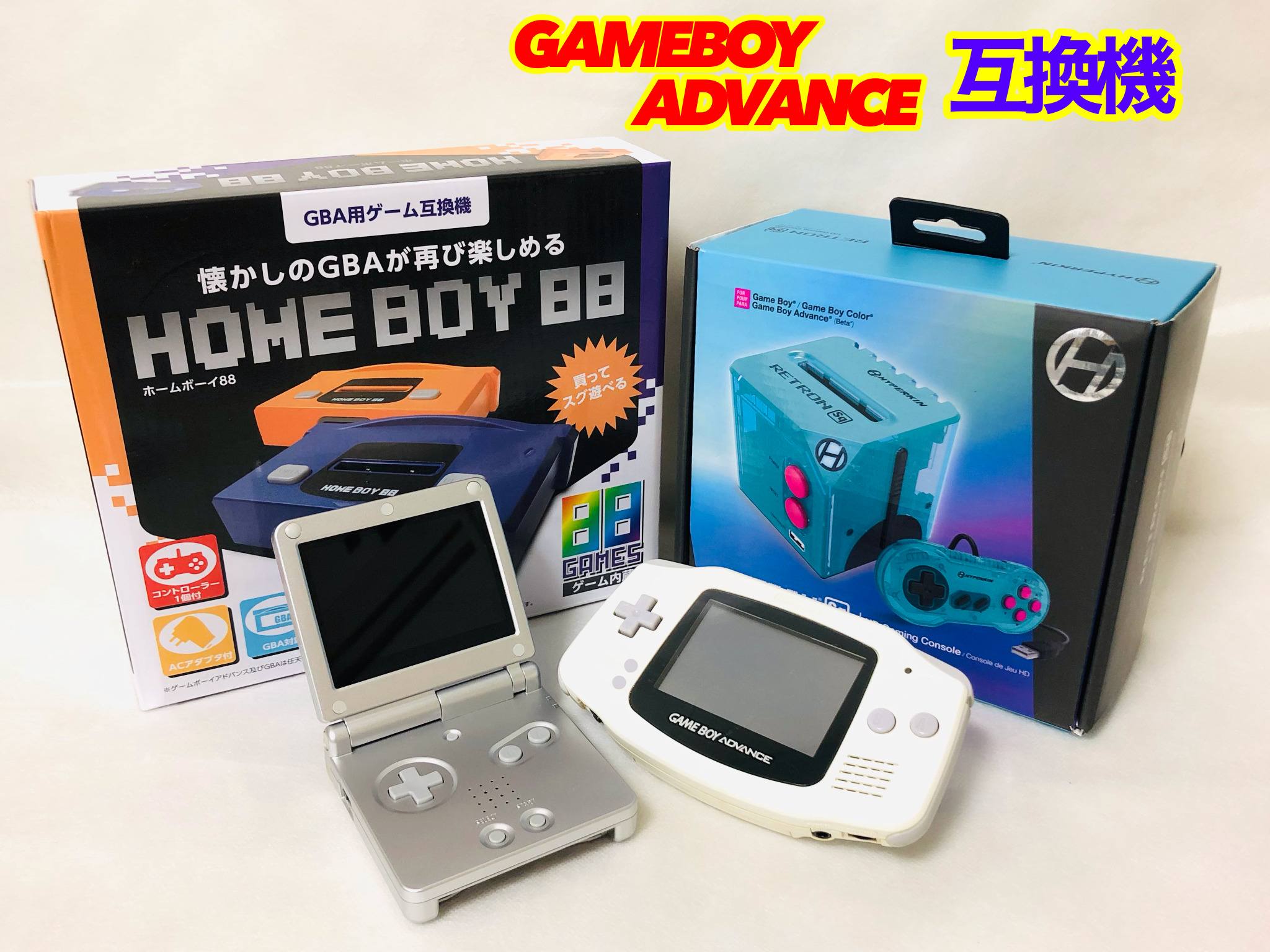 ゲームボーイアドバンス Gba ソフトが遊べる互換機まとめ 通信機能について れとろとろ ゲームブログ