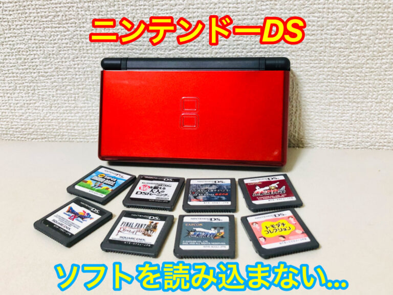 ニンテンドーDS・DSLiteのソフト（カセット）を読み込まない場合の原因と対処法は？ | れとろとろ ゲームブログ