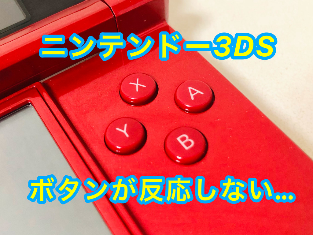 ニンテンドー 3DS LL aボタン強く押さないと反応しません - 家庭用 