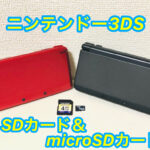 ニンテンドー3DSのSDカード（microSD・メモリーカード）が認識しない場合の対処法・交換方法