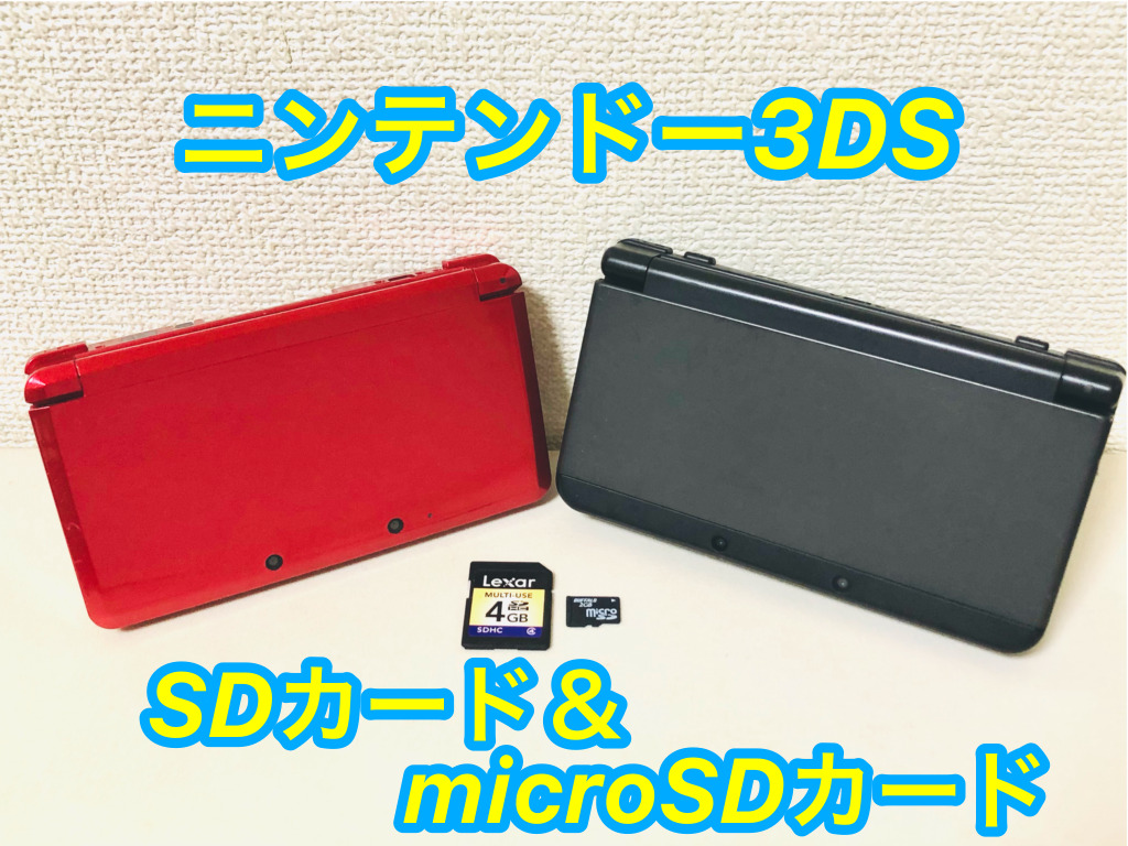 ニンテンドー3DSのSDカード（microSD・メモリーカード）が認識しない 