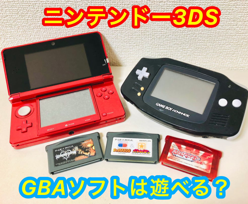 ニンテンドー3dsでゲームボーイアドバンス Gba は遊べる 遊べるゲーム機の紹介 れとろとろ ゲームブログ