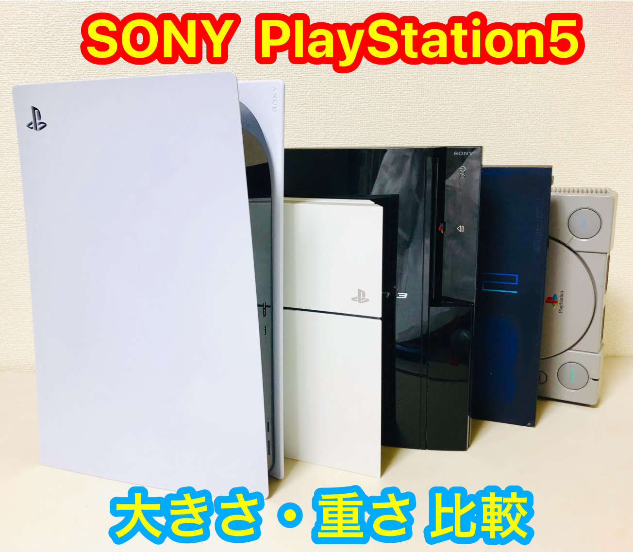 PS5(プレステ5)本体のサイズ（大きさ）・重さは？過去シリーズとの比較