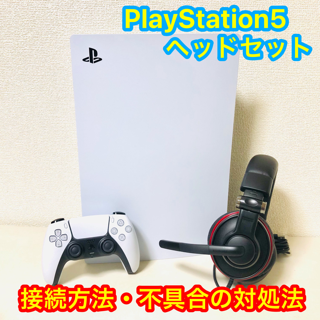 PS5(プレステ5)のヘッドセットの接続方法・使い方について【音量が