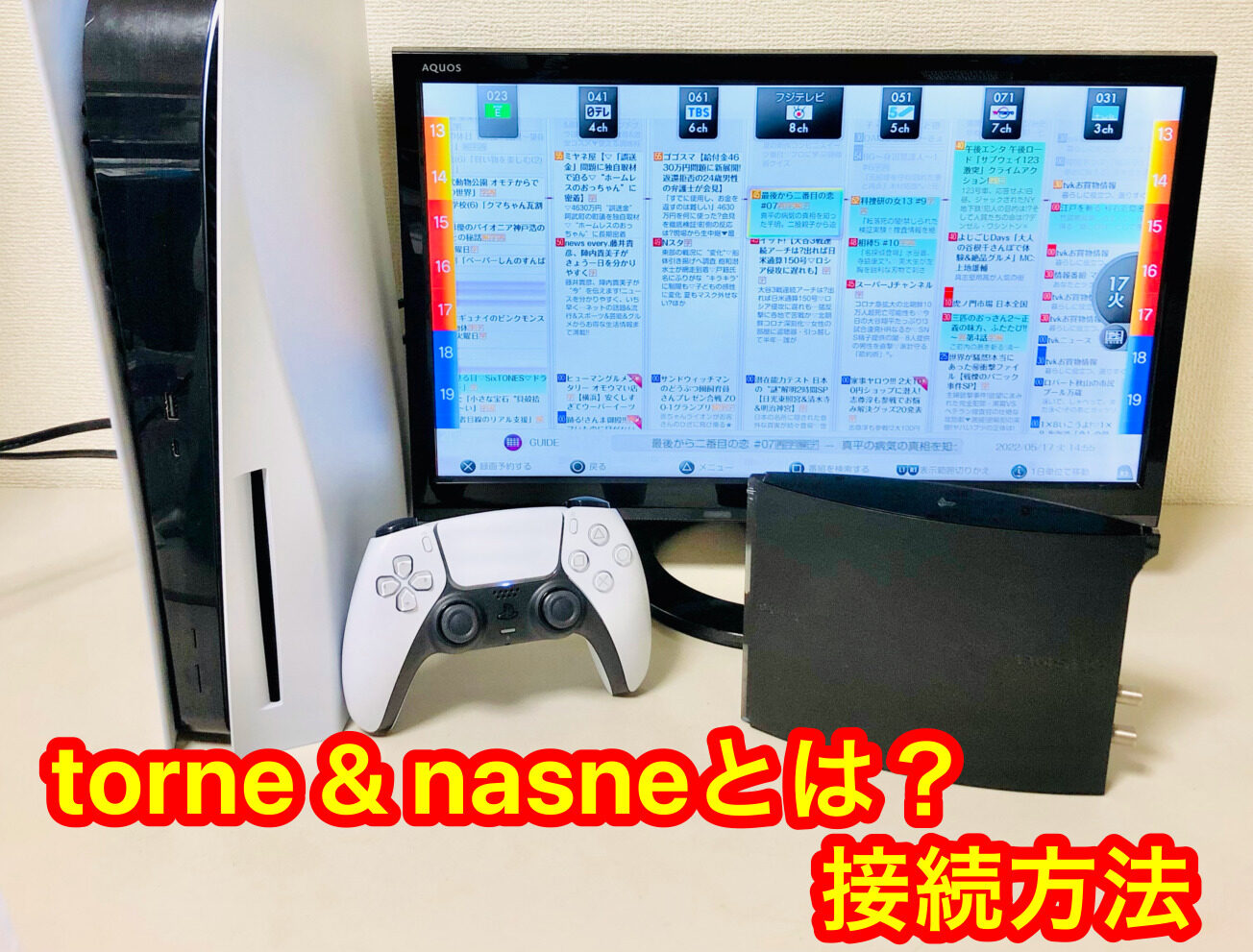 PS5(プレステ5)で利用できるtorne(トルネ)・nasne(ナスネ)の使い方