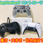 PS5(プレステ5)コントローラ―「Dualsense」は使いにくい、でかい？重さ・大きさを比較