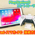 PS5(プレステ5)コントローラ―はiPad(アイパッド)・スマホに接続できる？ペアリング方法について