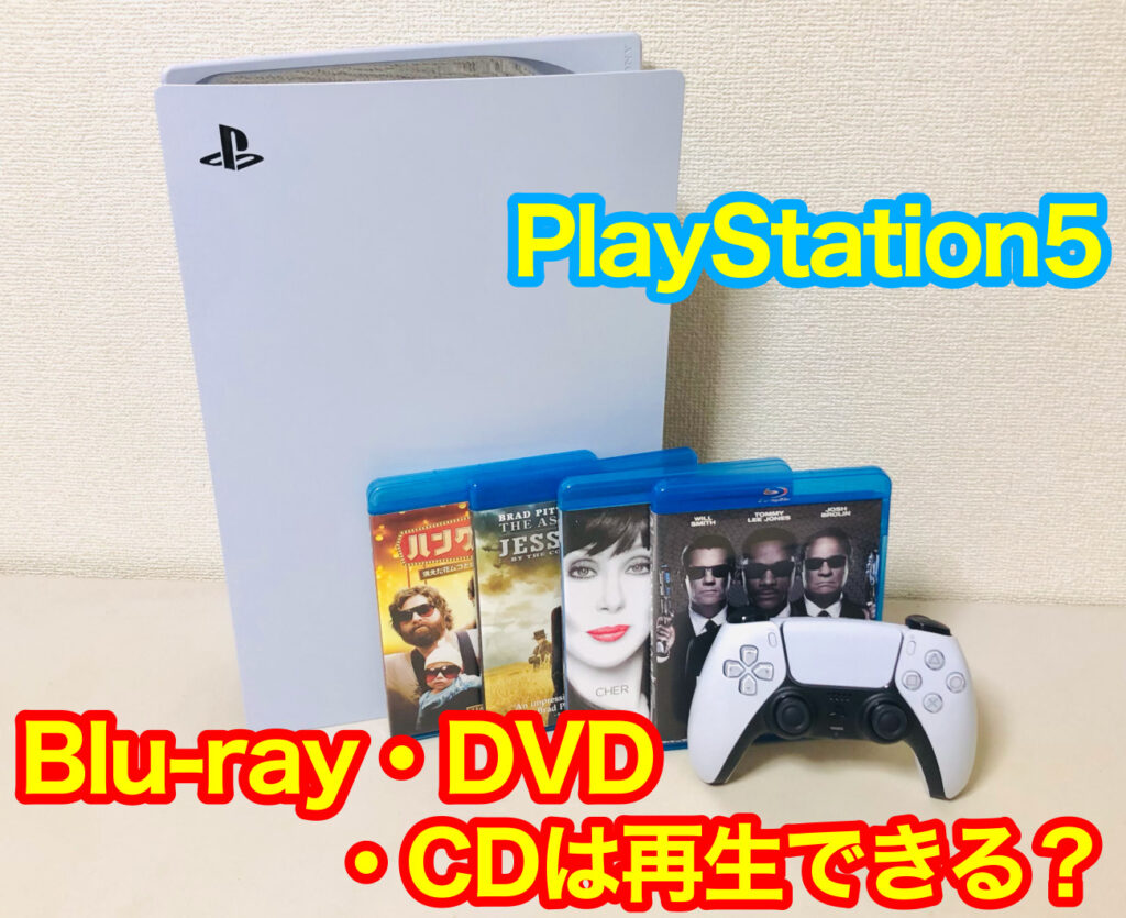 プレステ5（PS5）でCD・DVD・ブルーレイの再生はできる？設定・方法について れとろとろ ゲームブログ