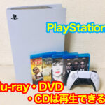 プレステ5（PS5）でCD・DVD・ブルーレイの再生はできる？設定・方法について