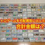 ゲーム機・ゲームソフトを宅配買取に出してみた感想・査定結果は？