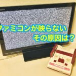 ファミコン本体を起動しても画面が映らない・つかない時の原因は？