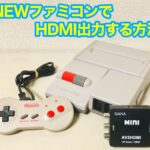 ファミコンをHDMI出力で遊ぶ方法は？【ニューファミコン、互換機、変換器】