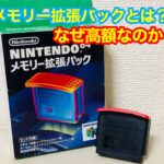 NINTENDO64(ニンテンドー64)のメモリー拡張パックとは？付け方、なぜ高いのか