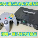 NINTENDO64(ニンテンドー64)で遊ぶのに必要なもの・接続方法は？購入時の注意点について