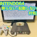 ニンテンドー64本体の電源赤ランプはついているのに映らない・起動しない・つかない場合の原因は？