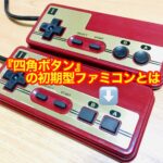 初期型ファミコンのコントローラーの四角ボタン・グレーのコードはレア？