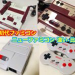 初代ファミコン本体とニューファミコン。種類での違いは？比較とおすすめ！