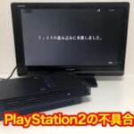 PS2(プレステ2)ディスクを読み込まない原因と対策は?おすすめのレンズクリーナー
