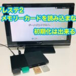 PS2（プレステ2）メモリーカードが読み込まない場合の原因と対策。初期化方法はある？