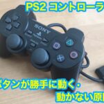 PS2(プレステ2)コントローラーが勝手に動く・動かない場合の原因と対処法は?