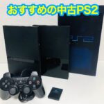 PS2(プレステ2)本体 中古で購入する場合のおすすめ型番は?購入時の注意点など