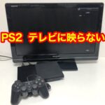 PS2(プレステ2)テレビに接続しても映らない?D端子ケーブルの設定方法