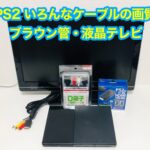 プレステ2(PS2)画質を高画質化するには?HDMIでも画質が悪い原因は?
