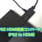 PS2(プレステ2)「PS2 to HDMI」の接続・設定・変換方法。おすすめのHDMIコンバーターは?
