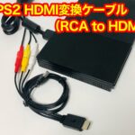 PS2(プレステ2)「HDMIコンバーター」と「HDMI変換ケーブル」の比較・違いについて