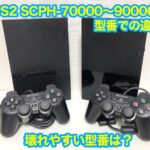PS2(プレステ2)薄型(70000-90000)型番の違い。壊れやすい型番は?