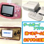 ゲームボーイアドバンス（GBA）互換機｜おすすめの機種・プレイ可能モデルまとめ