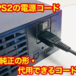 PS2(プレステ2)の電源コード。歴代PSケーブルは使えるのか・代用品はある?