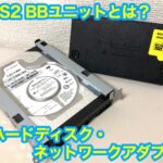 PS2(プレステ2)のハードディスクは何に使えるのか?【BBユニット・外付けhdd】