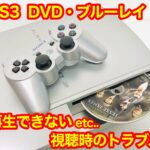 PS3(プレステ3)でDVD・ブルーレイが再生できない・音が出ない・画面サイズが合わない時の対処法は?