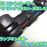 PS3（プレステ3）のコントローラーが反応しない・ペアリングできない（ランプ点滅4つ）場合の対処法
