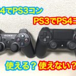 PS4のコントローラーはPS3で使える？？専用コンバーター、設定方法について