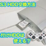 PS3（プレステ3）のHDD（ハードディスク）の交換方法・外し方について。外付けHDDは使える？