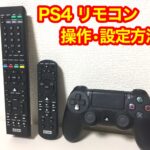 PS4(プレステ4)のリモコンのオススメ商品・接続、設定方法について
