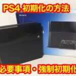 PS4(プレステ4)を初期化・強制初期化する方法。(操作方法・設定)