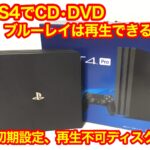 PS4（プレステ4）でCD・DVD・ブルーレイは見れる・聞ける？設定・再生方法について