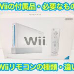 Wii本体で遊ぶのに必要なもの・付属品は？Wiiリモコンプラスの違いは？　
