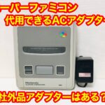 【SFC】スーパーファミコン（スーファミ）のACアダプター。代用可能機種・おすすめの社外品は？