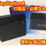 PS4(プレステ4)で遊ぶのに必要なものは?付属品・内容物一覧。便利な周辺機器について