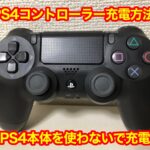 PS4（プレステ4）のコントローラーを充電する方法は？おすすめケーブル（コード）・充電器