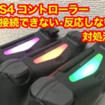 PS4(プレステ4)のコントローラーが接続(ペアリング)できない・反応しない場合の原因と対処法は?