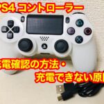PS4(プレステ4)のコントローラーが充電できない・されない場合の原因、対処法について