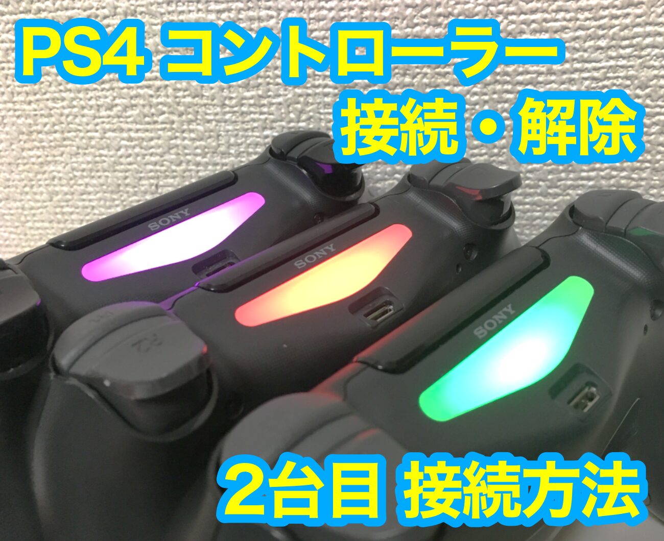 PS4(プレステ4)のコントローラーを接続・解除する方法。2台目の接続 
